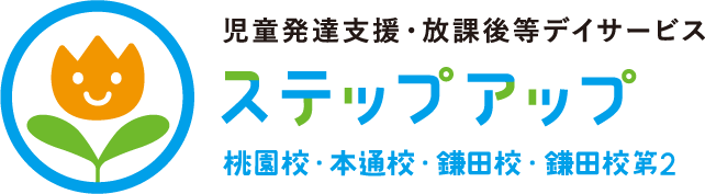 児童発達支援・放課後等デイサービス ステップアップ 桃園校・本通校・鎌田校・鎌田校第2